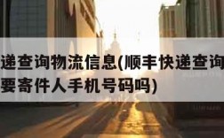 顺丰快递查询物流信息(顺丰快递查询物流信息必须要寄件人手机号码吗)