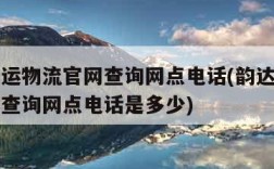 韵达快运物流官网查询网点电话(韵达快运物流官网查询网点电话是多少)