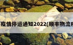顺丰疫情停运通知2022(顺丰物流疫情)