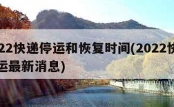 2022快递停运和恢复时间(2022快递停运最新消息)