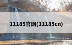 11185官网(11185cn)