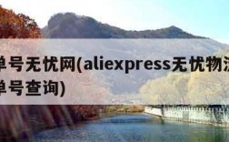 单号无忧网(aliexpress无忧物流单号查询)