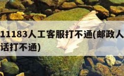 邮政11183人工客服打不通(邮政人工客服电话打不通)