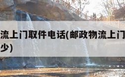 邮政物流上门取件电话(邮政物流上门取件电话是多少)
