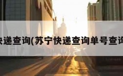 苏宁快递查询(苏宁快递查询单号查询系统)