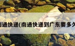 南通快递(南通快递到广东要多久)