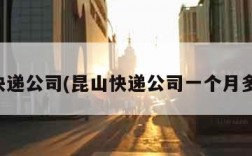 昆山快递公司(昆山快递公司一个月多少钱)