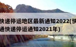 中通快递停运地区最新通知2022(快递查询中通快递停运通知2021年)