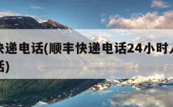 顺丰快递电话(顺丰快递电话24小时人工服务电话)