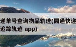 圆通快递单号查询物品轨迹(圆通快递查询单号查询追踪轨迹 app)