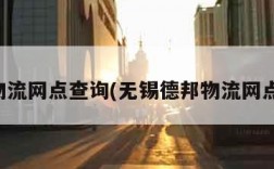 德邦物流网点查询(无锡德邦物流网点查询)