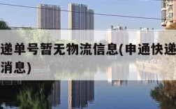 申通快递单号暂无物流信息(申通快递暂未查到物流消息)