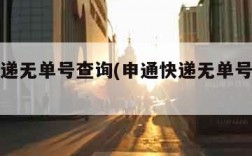 申通快递无单号查询(申通快递无单号查询怎么查)