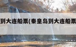 秦皇岛到大连船票(秦皇岛到大连船票时刻表查询)