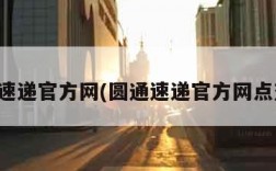 圆通速递官方网(圆通速递官方网点查询)