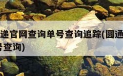 圆通速递官网查询单号查询追踪(圆通速递查询 单号查询)