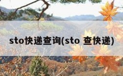 sto快递查询(sto 查快递)