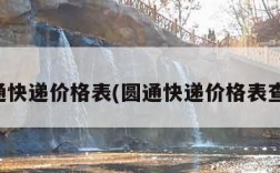 圆通快递价格表(圆通快递价格表查询)