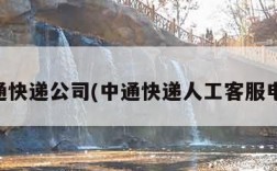 中通快递公司(中通快递人工客服电话)