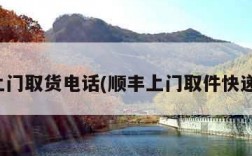 顺丰上门取货电话(顺丰上门取件快递电话)