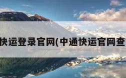 中通快运登录官网(中通快运官网查官网)