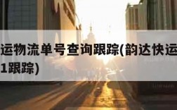 韵达快运物流单号查询跟踪(韵达快运物流单号查询1跟踪)