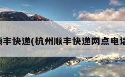 杭州顺丰快递(杭州顺丰快递网点电话查询)