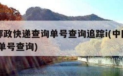 中国邮政快递查询单号查询追踪i(中国邮政,快递单号查询)