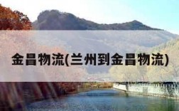 金昌物流(兰州到金昌物流)