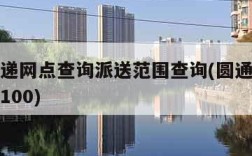 圆通快递网点查询派送范围查询(圆通速递网点查询100)
