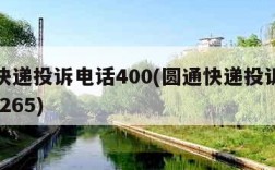 圆通快递投诉电话400(圆通快递投诉电话0211265)
