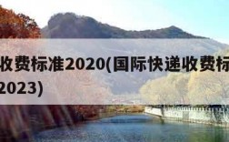 快递收费标准2020(国际快递收费标准价格表2023)