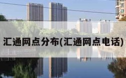 汇通网点分布(汇通网点电话)