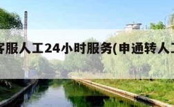 申通客服人工24小时服务(申通转人工最快方法)