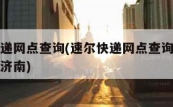 速尔快递网点查询(速尔快递网点查询派送范围查询济南)