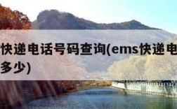 ems快递电话号码查询(ems快递电话号码是多少)