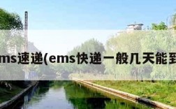 ems速递(ems快递一般几天能到)