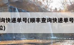 顺丰查询快递单号(顺丰查询快递单号怎么还看后4位)