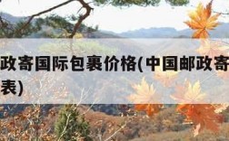 中国邮政寄国际包裹价格(中国邮政寄国际包裹价格表)