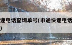 申通快递电话查询单号(申通快递电话查询单号跟踪)