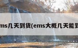 ems几天到货(ems大概几天能到)