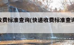 快递收费标准查询(快递收费标准查询器app)