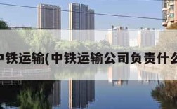 中铁运输(中铁运输公司负责什么)
