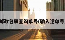 快递邮政包裹查询单号(输入运单号查询)