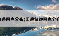 汇通快递网点分布(汇通快递网点分布查询)