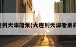 大连到天津船票(大连到天津船票购票)