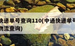 中通快递单号查询110(中通快递单号查询跟踪物流查询)
