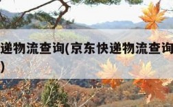 京东快递物流查询(京东快递物流查询单号查询跟踪)