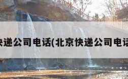 北京快递公司电话(北京快递公司电话顺丰)