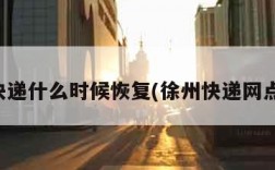 徐州快递什么时候恢复(徐州快递网点查询)
